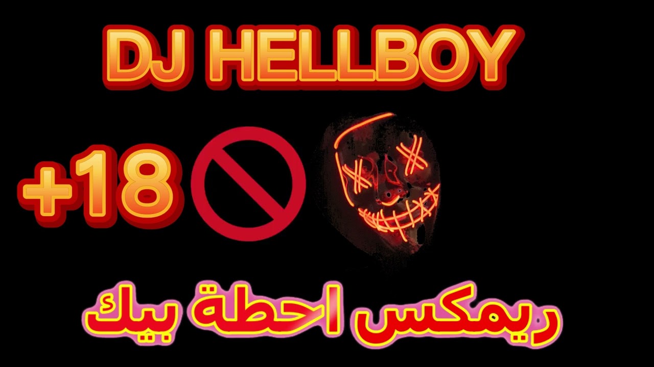 ريمكس احطه بيك