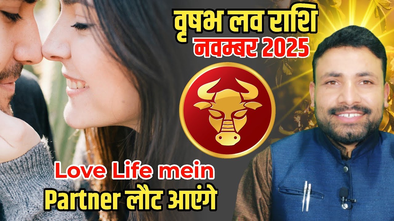 वृषभ लव राशिफल नवम्बर 2025 || Vrishabh Love Rashifal November 2025 || Aries horoscope | Kewal Guruji