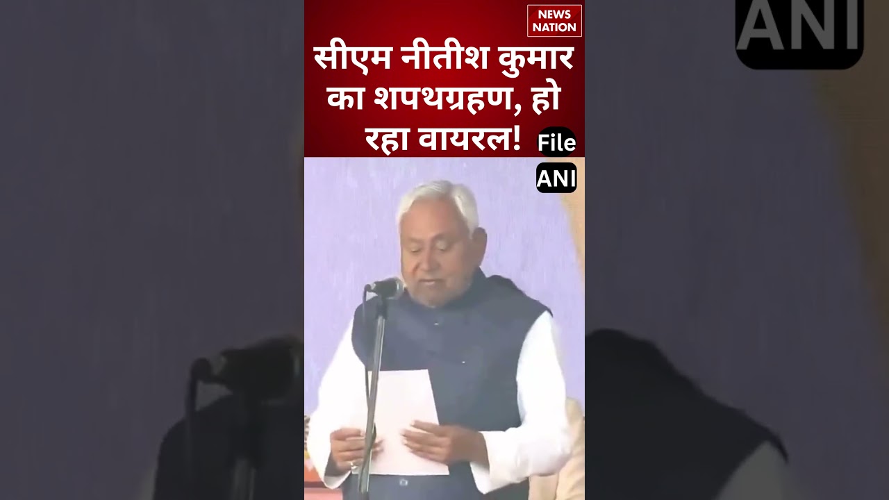 CM Nitish Kumar Oath Ceremony: CM नीतीश कुमार का शपथग्रहण, हो रहा Viral! | Bihar CM | Bihar Politics