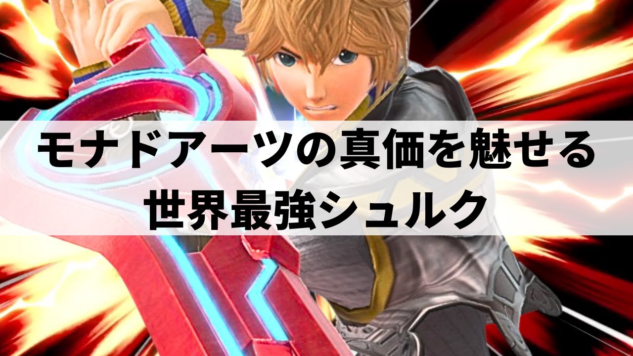 【スマブラSP】モナドの力で限界を超えた強さに!?世界最強シュルクが超絶プレーを魅せる【Kome シュルク/選手紹介/ハイライト】