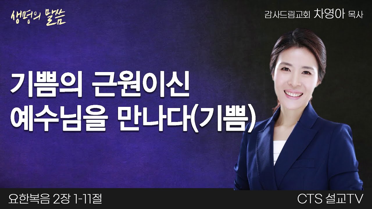 내 삶에 기적을 행하시는 주 기쁨의 근원이신 예수님을 만나다(기쁨)(요한복음 2:1–11) | 차영아 목사 | 감사드림교회 | 생명의 말씀