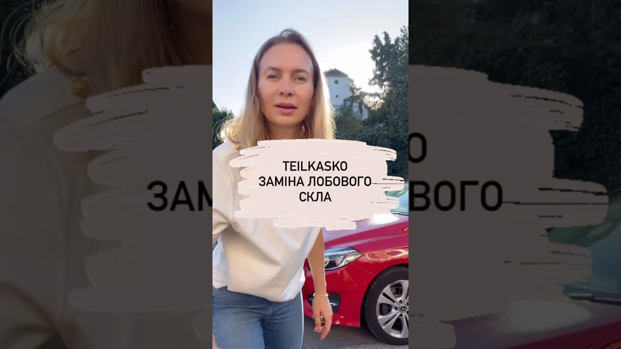 Автомобільні страховки в Німеччині. Teilkasko - заміна лобового скла.