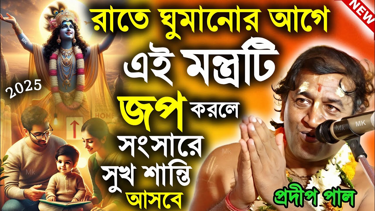 রাত্রে ঘুমানোর আগে এই মন্ত্রটি জপ করলে সংসারে সুখ শান্তি আসবে ! প্রদীপ পাল কীর্তন ! pradip pal