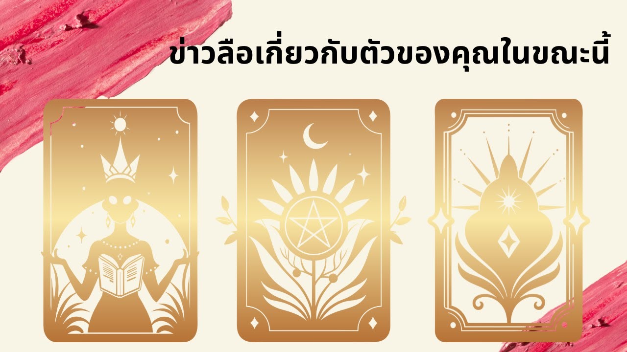 Pick a card | ข่าวลือเกี่ยวกับตัวคุณในขณะนี้