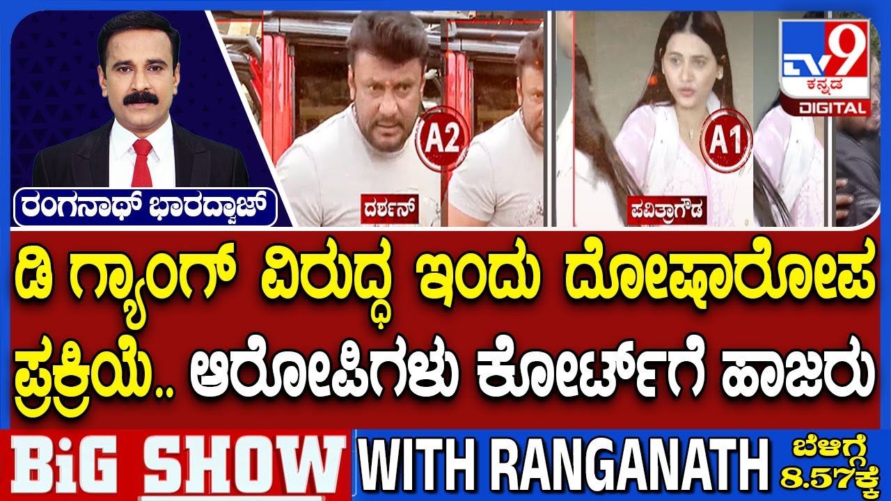 Actor Darshan Case: ಡಿ ಗ್ಯಾಂಗ್ ವಿರುದ್ಧ ಇಂದು ದೋಷಾರೋಪ ಪ್ರಕ್ರಿಯೆ ಎಲ್ಲಾ 17 ಆರೋಪಿಗಳು ಕೋರ್ಟ್​ಗೆ ಹಾಜರು