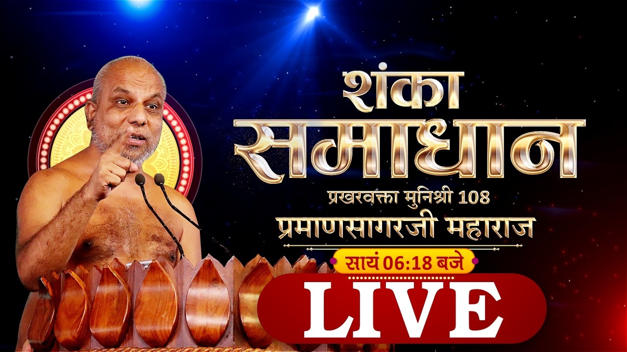 #ShankaSamadhan | 11/02/26 | Muni Shri 108 #PramanSagarJi Maharaj | #ParastvLive #parastvchannel