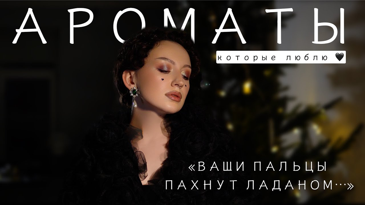 ТОП 10 САМЫХ СОБЛАЗНИТЕЛЬНЫХ ЛАДАНОВ В ПАРФЮМЕРИИ / ЛУЧШИЕ ИЗ ЛУЧШИХ