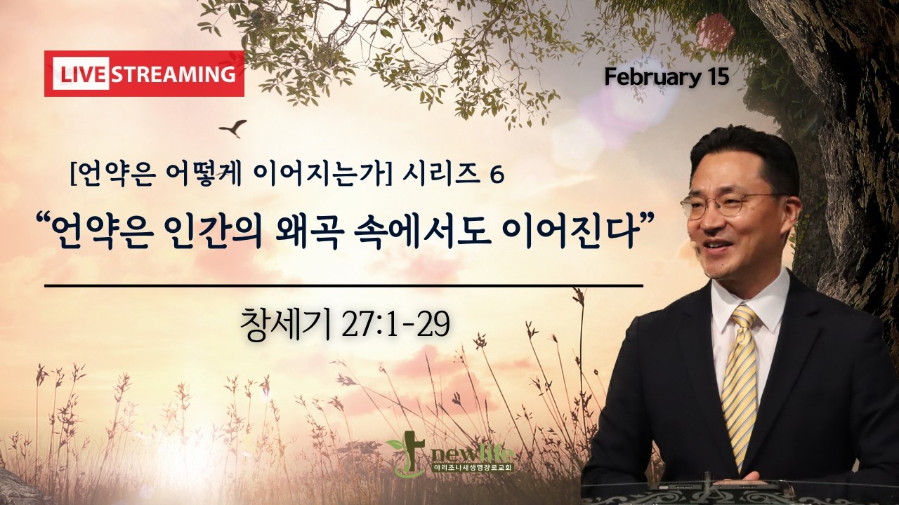 아리조나새생명장로교회 주일 1부예배(2026년 2월 15일)