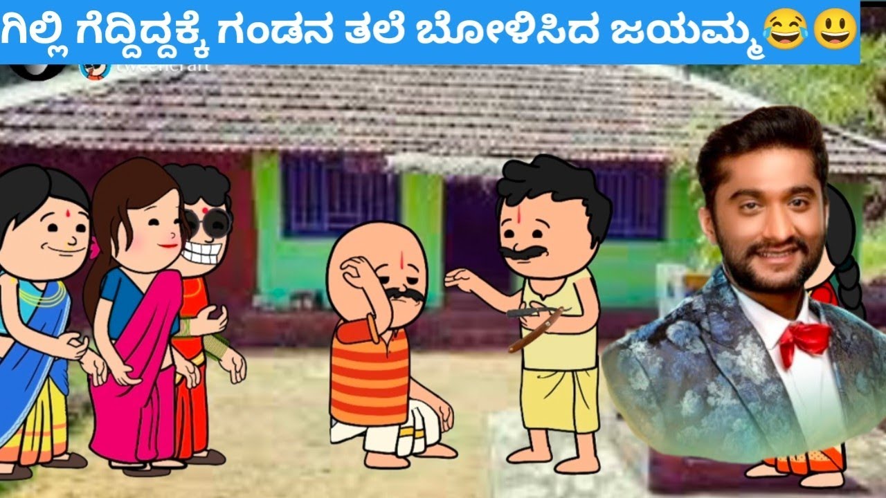ಗಿಲ್ಲಿ ಗೆದ್ದಿದ್ದಕ್ಕೆ ಗಂಡನ ತಲೆ ಬೋಳಿಸಿದ ಜಯಮ್ಮ😂😃