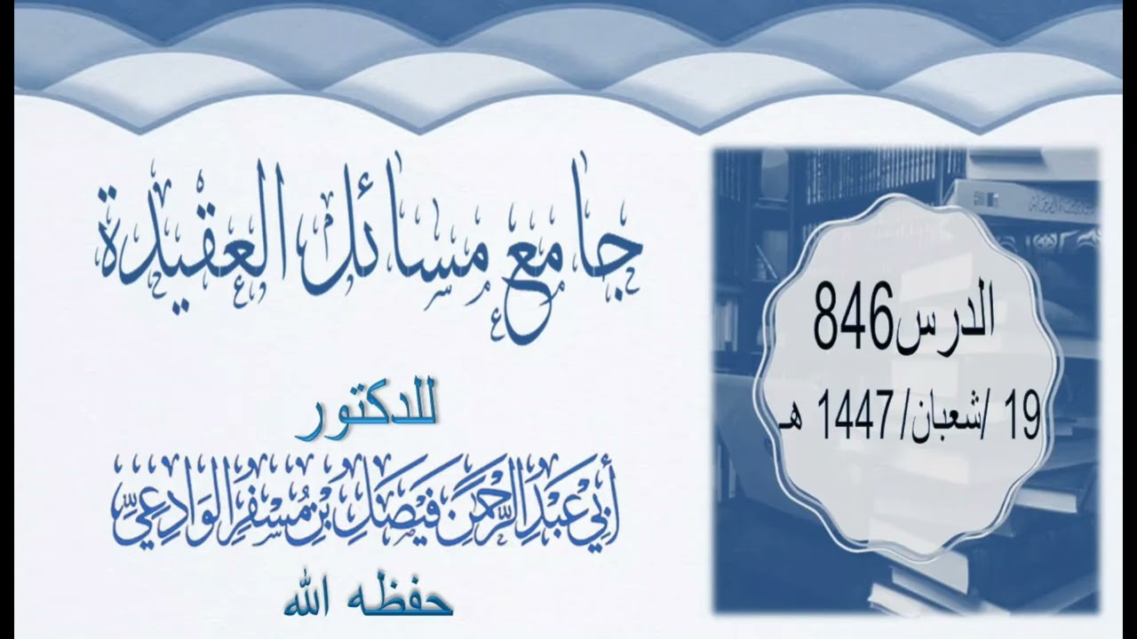 جامع مسائل العقيدة الدرس0846 19 شعبان 1447ه‍