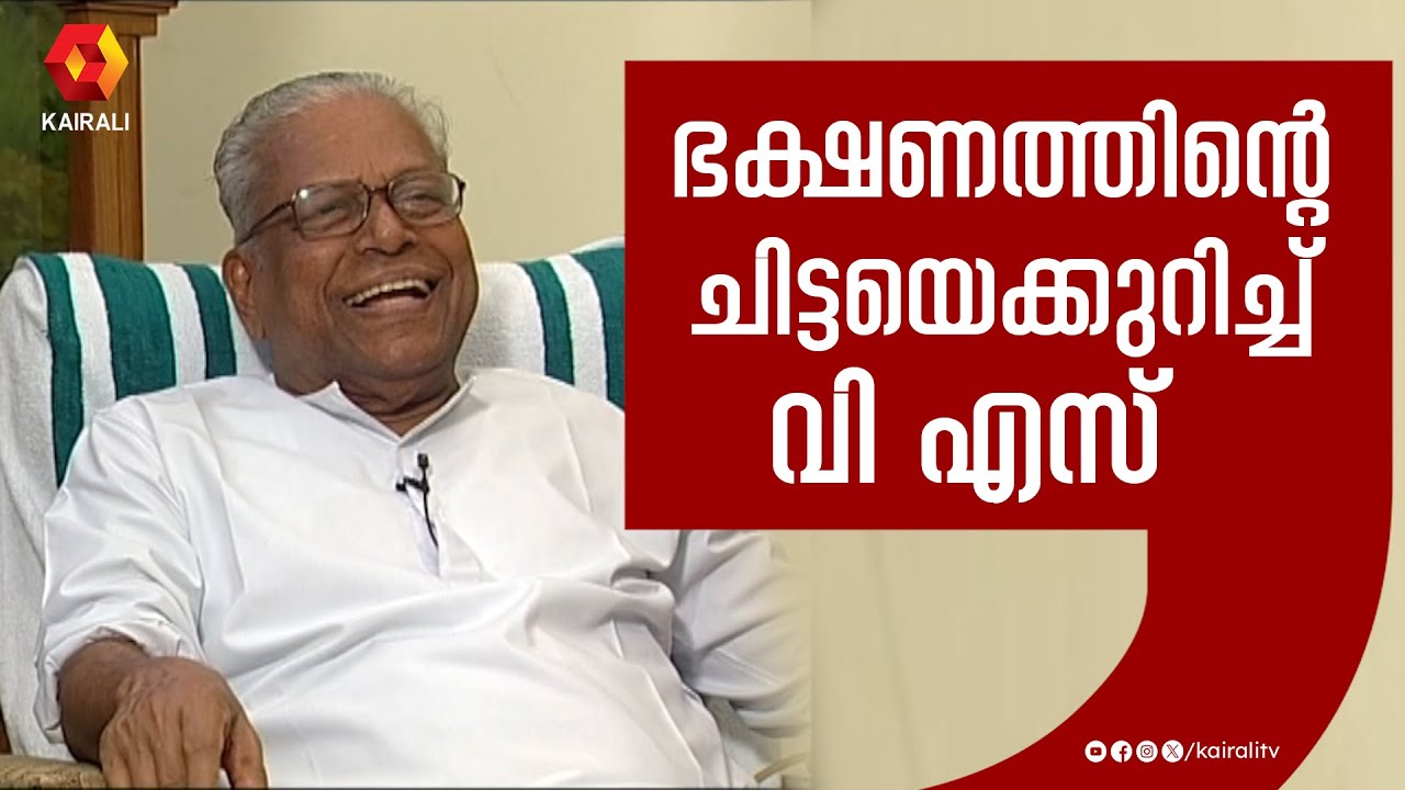വെജിറ്റേറിയൻ ഭക്ഷണമാണ് പൊതുവെ പ്രിയം എന്ന് വി എസ് | V S  achuthanandan | sreenivasan