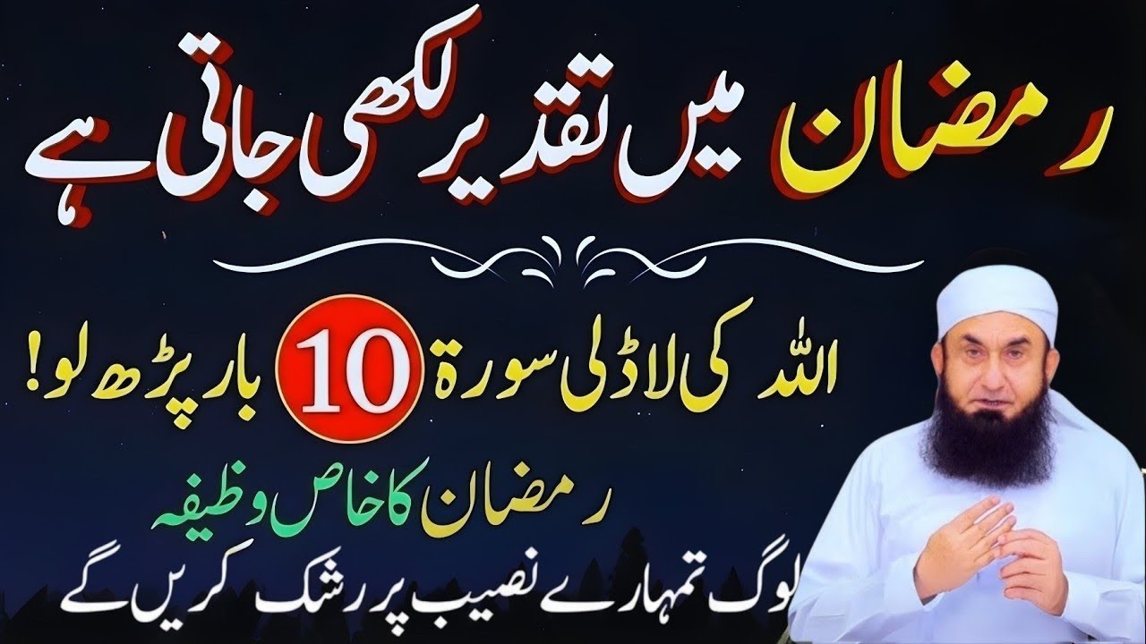 Ramzan Main Taqdeer Likhi Jati Hai | 10 Bar Allah Ki Ladli Tasbih Padh Lo |Molana Tariq Jamil