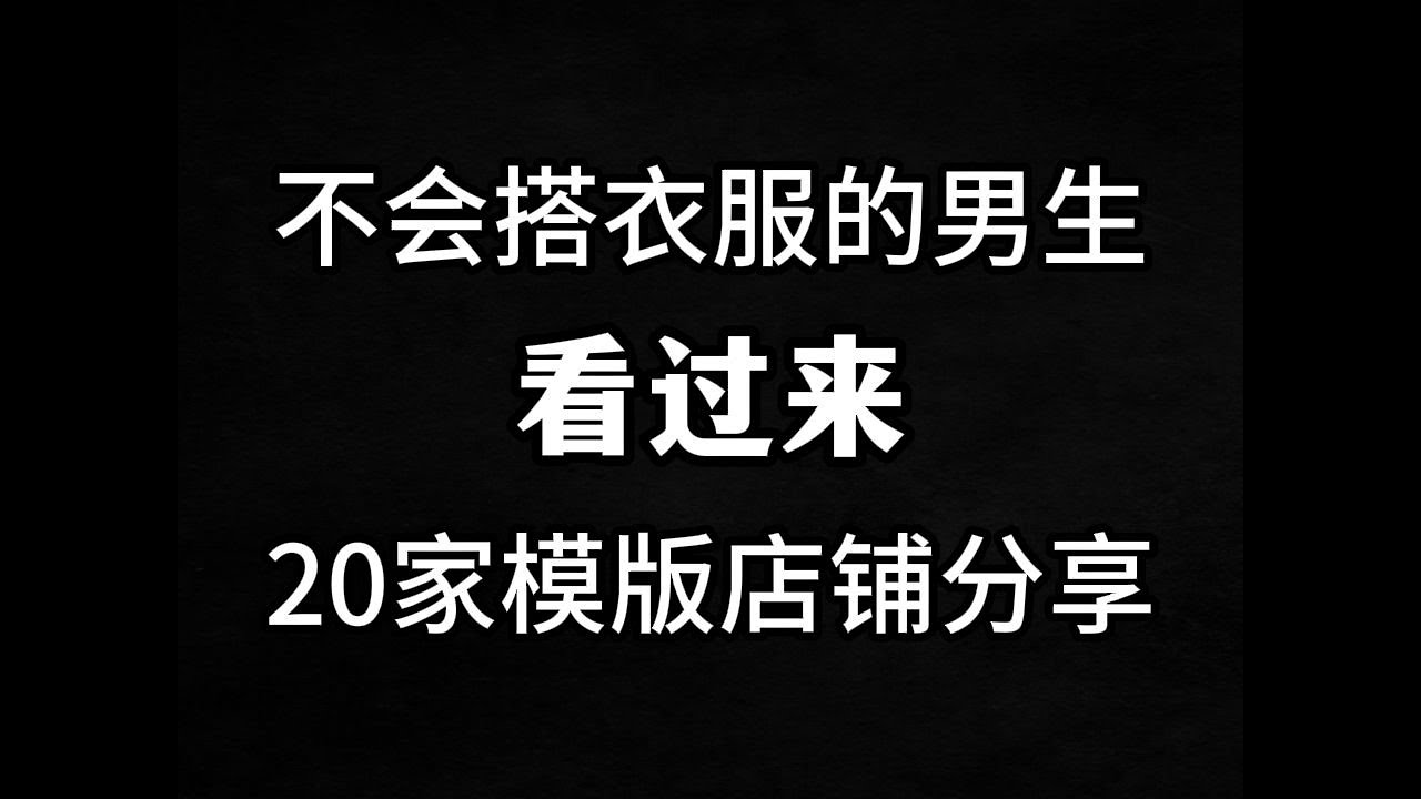 强烈建议每个不会穿搭的男生看看：20家宝藏男装店铺∣好穿好搭配 质量完爆很多大牌∣性价比爆棚的男装店铺∣穿搭∣男装∣提升衣品∣优衣库∣优质店铺∣男生穿搭∣衣品