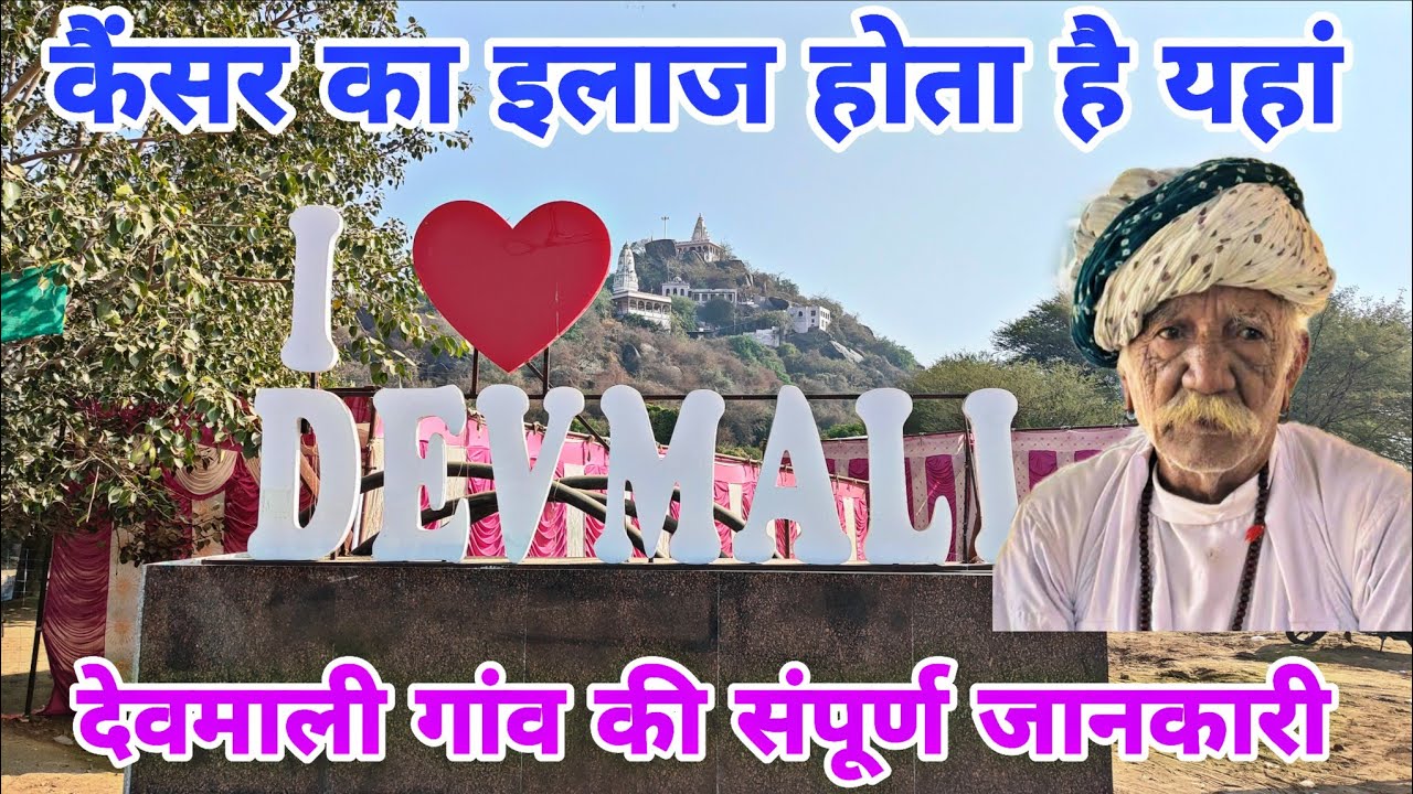 देवमाली गांव की संपूर्ण जानकारी | Devmali Gaon Ajmer Rajasthan | Devmali Village 