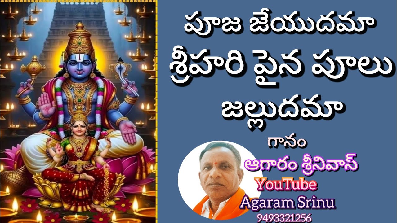 పూజ జేయుదమా ! శ్రీహరి పైన పూలు జల్లుద‌మా |గానం. అగారం శ్రీనివాస్| తబలిస్ట్ రాము... 