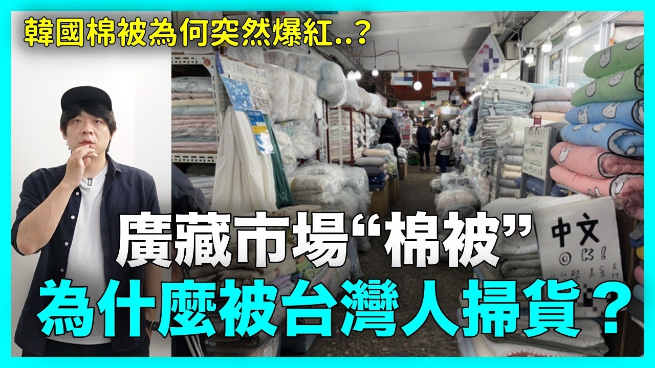 廣藏市場‘韓國棉被’ 為什麼被台灣人掃貨？ ｜DenQ