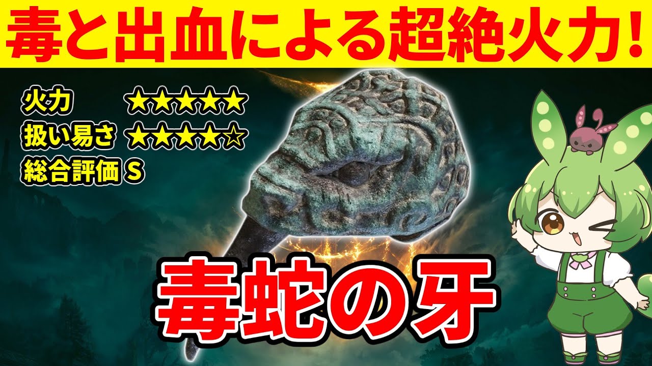 【エルデンリング】毒蛇の牙が毒と出血でとんでもない火力を出して草を生やすずんだもん【二週目 加護20 Ver1.16】
