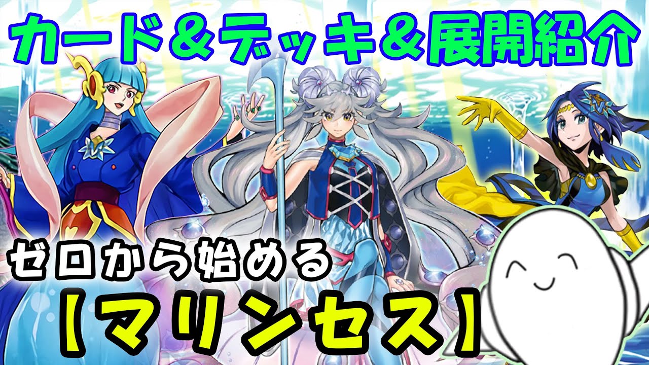 【デッキ紹介】丸わかり講座！『海晶乙女（マリンセス）』のカードと構築&展開を紹介！【#遊戯王】