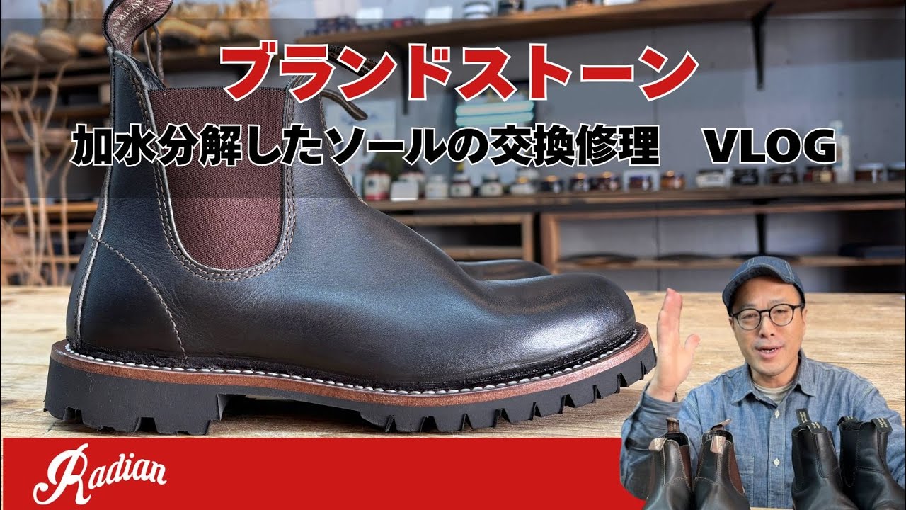 【加水分解】劇的変化ブランドストーンのサイドゴアブーツのソール交換修理【愛知県豊橋市靴修理RADIAN】
