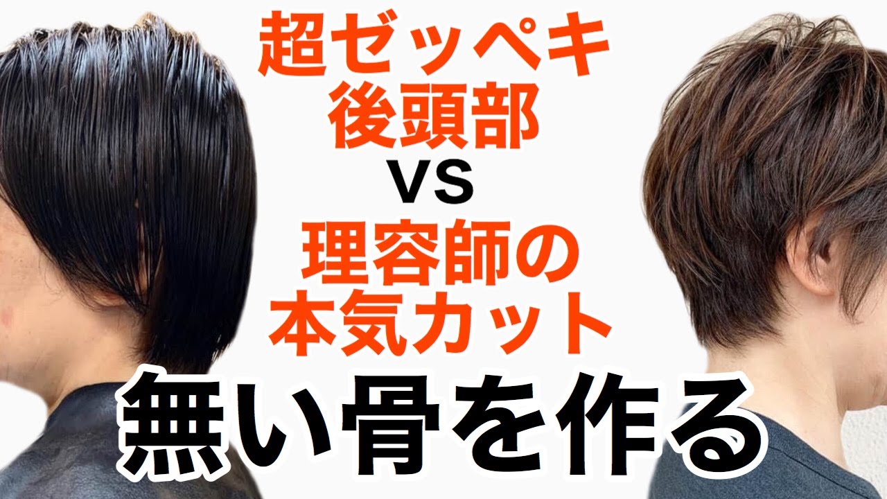 美容師必見 絶壁頭VS理容師 レザーカット＆ドライカットで造る後頭部