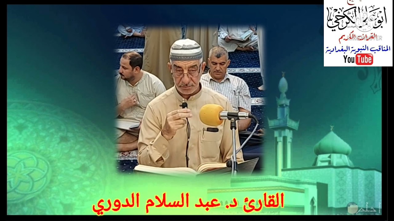 تلاوة الجمعة من جامع عمر المختار بغداد اليرموك للقارئ د. عبد السلام الدوري 2021/7/2