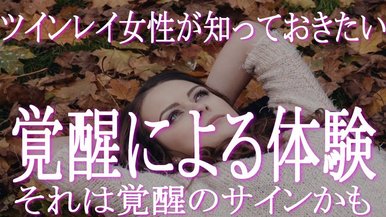 覚醒したツインレイ女性が体験すること スピリチュアルな体験の数々は覚醒のサインかも！実体験と照らし合わせて覚醒の度合いをチェックしてみましょう　サイレント期間　ツインレイ男性　統合