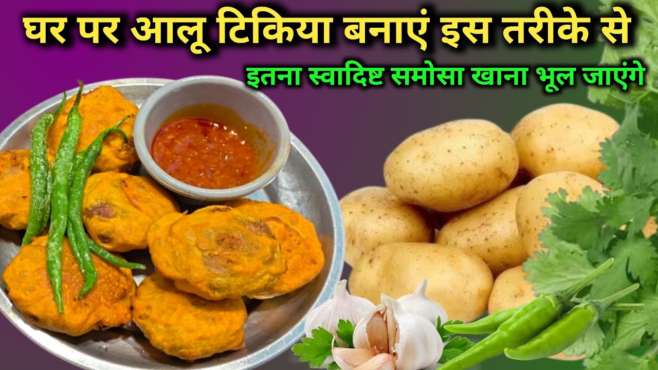 Street Style Aloo Tikki Recipe | घर पर बनाएं कुरकुरी आलू टिक्की | Aloo Tikki Chaat