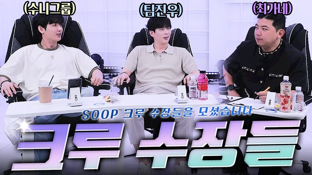 SOOP 크루 이대로 괜찮은가⁉️ 크루 수장들이 직접 만나 대화해봤습니다🔥🔥 (With 박진우 남순 최군)