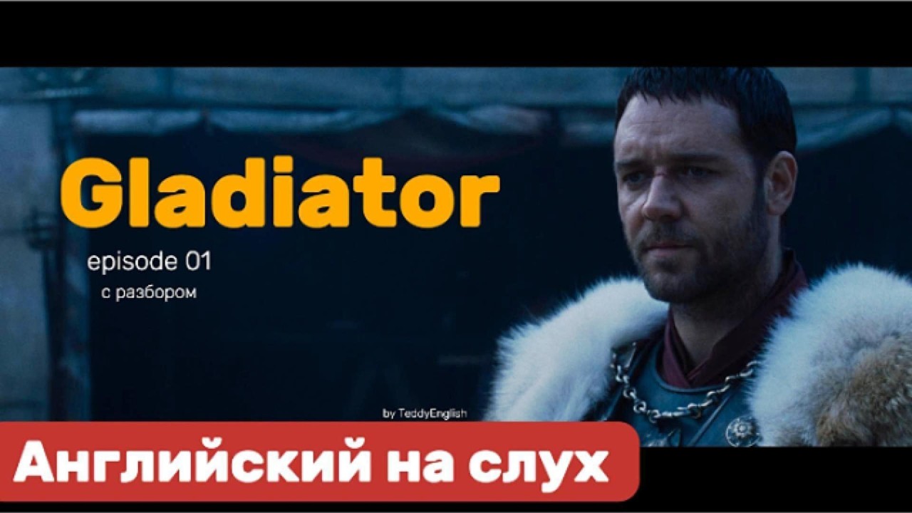 Английский язык на слух. Gladiator. Episode 01.