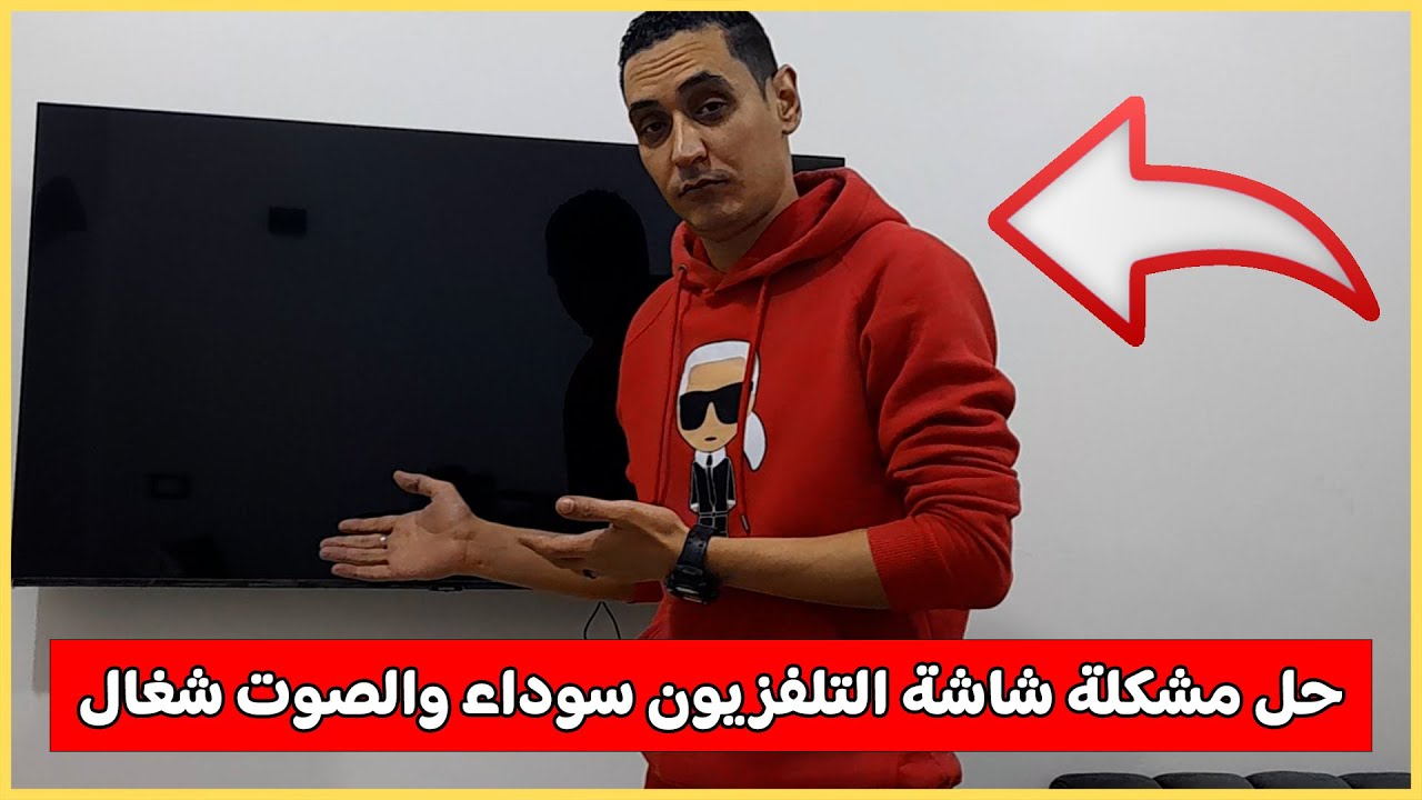 حل مشكلة شاشة التلفزيون سوداء والصوت شغال