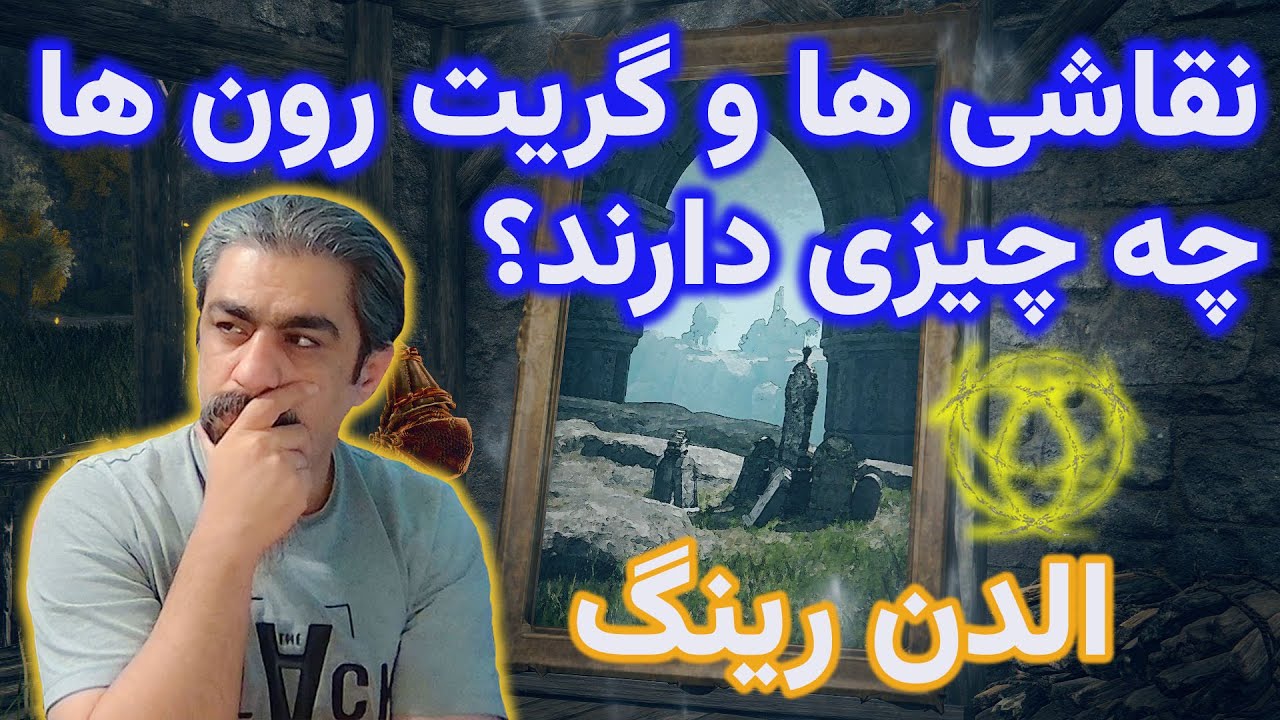 لوکیشن نقاشی ها و گریت رون ها با ریوارد هاش در الدن رینگ 🖼️🎨