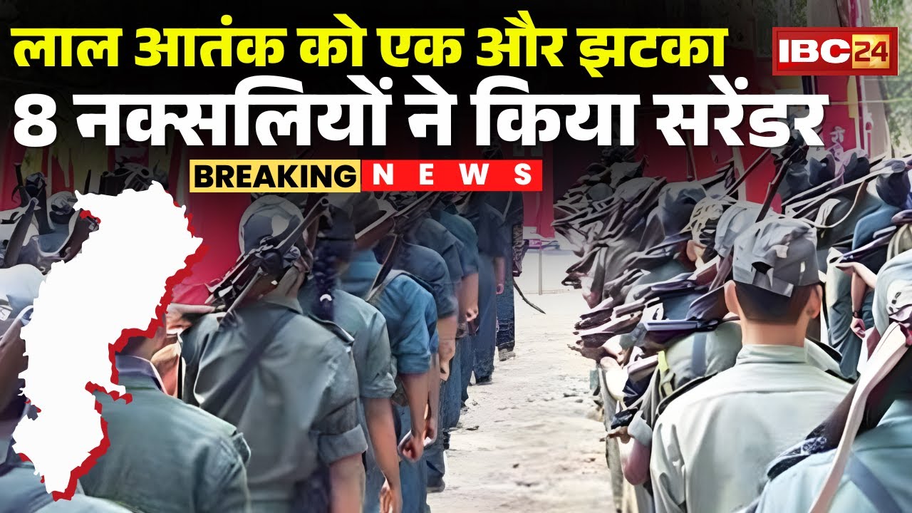 Gariyaband Naxal News : लाल आतंक को एक और झटका | 8 नक्सलियों ने किया सरेंडर