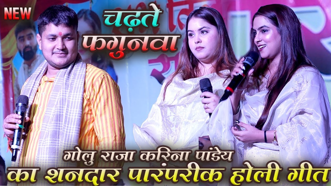 #golu raja #karinapandey का पारम्परिक होली गीत | चढ़ते फगुनवा | super hit stage show 