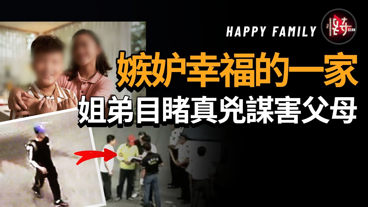 上一秒全家還在歡聲笑語，下一秒就讓孩子們崩潰大哭！在眾多的證據下，真兇為何如此幸運的逃過好幾次警方追捕？怪奇肖恩