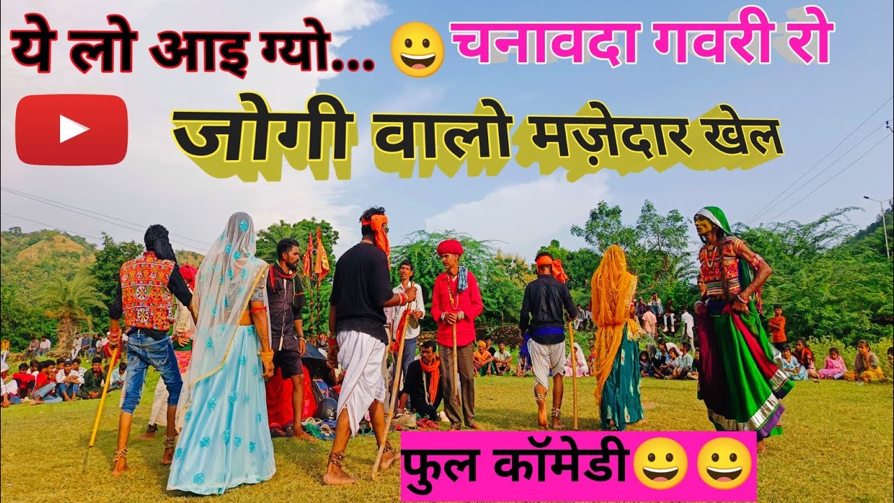 Jogi khel चनावदा गवरी गवरी@deshikalakargavrikcmeena 