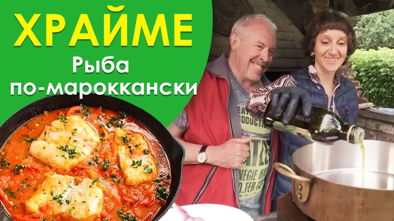 СОЧНАЯ РЫБА под соусом с овощами ТАЕТ ВО РТУ! ХРАЙМЕ: специи, рыба, томат - вкусный рецепт от Эйнат