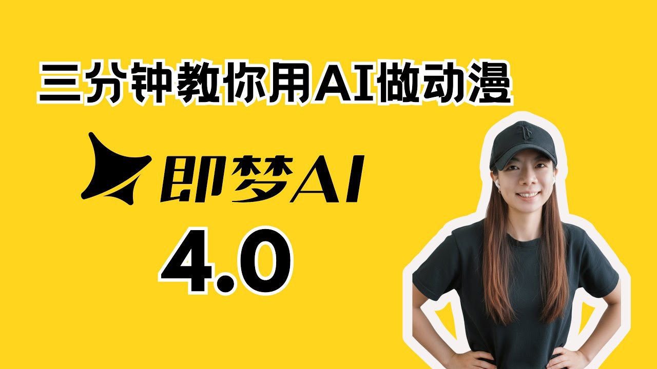 小白变大师：Jimeng.ai动画制作全攻略