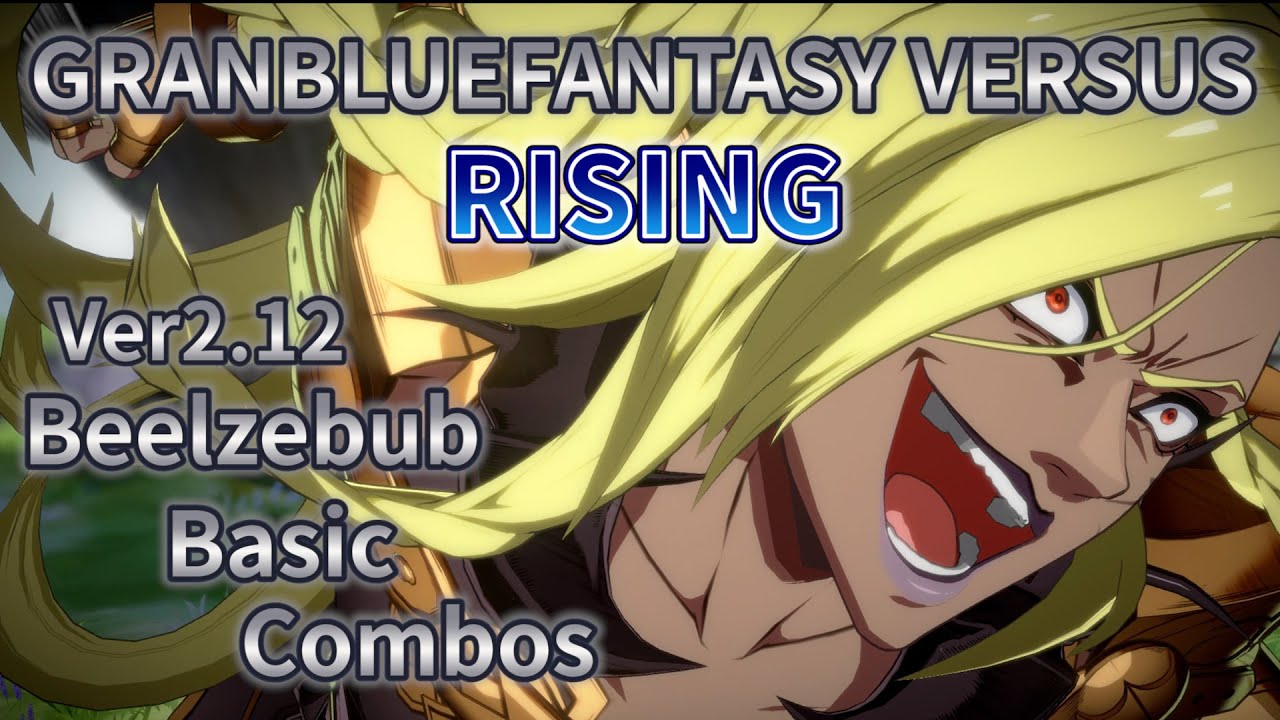 (GBVSR)Beelzebub Basic Combosグランブルーファンタジーヴァーサス ライジング ベルゼバブ 初心者向コンボ 碧藍幻想VersusRISING巴力巴布 新手向連段ver2.12
