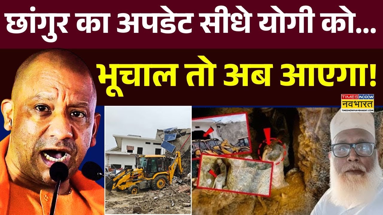 Chhangur Baba News : पूरा ट्रेल मिला..बलरामपुर से पुणे कनेक्शन निकला? | CM Yogi