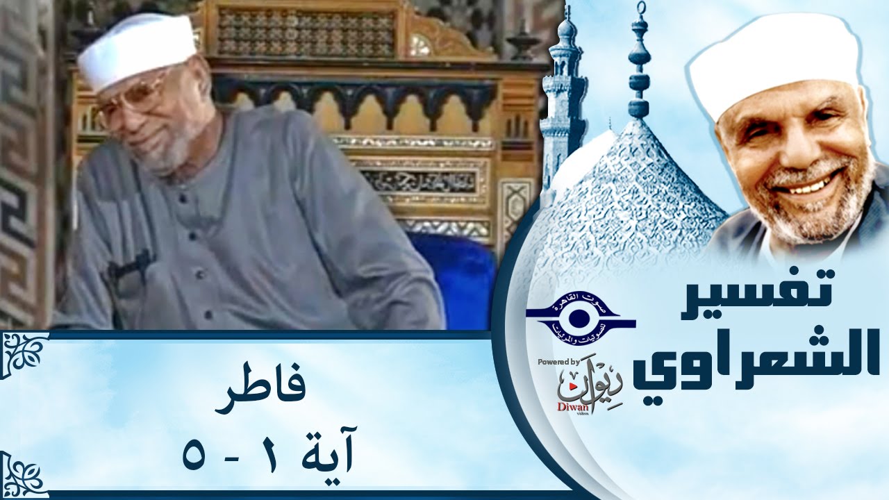 الشيخ الشعراوي | تفسير سورة فاطر، (آية ١-٥)