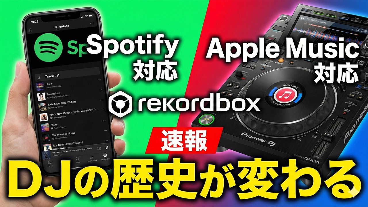 ついにSpotify解禁！スマホDJの歴史が変わる「神アプデ」が来た