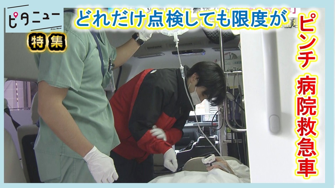 【密着】救命救急最前線  ピンチを迎えた病院救急車｜ピタニュー特集