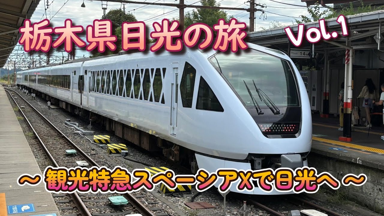 東武鉄道の看板特急「スペーシアX」で行く日光の旅【栃木県の旅】Vol.1