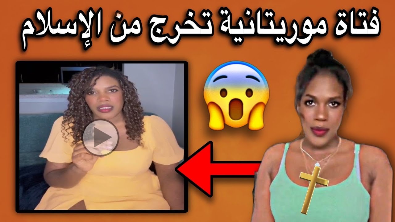الملحدة فرحة تطلب مناظرة مع فقيه أو عالم موريتاني🤔💔🇲🇷