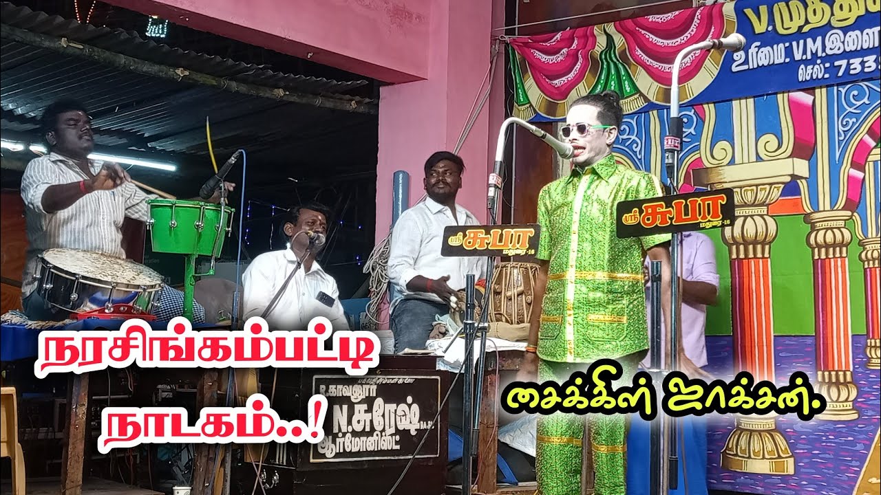 மேலூர் - நரசிங்கம்பட்டி நாடகம் மாசி 2026 | ஓடைச்சாமி ஆலய மாசிகளரி | சைக்கிள் ஜாக்சன்