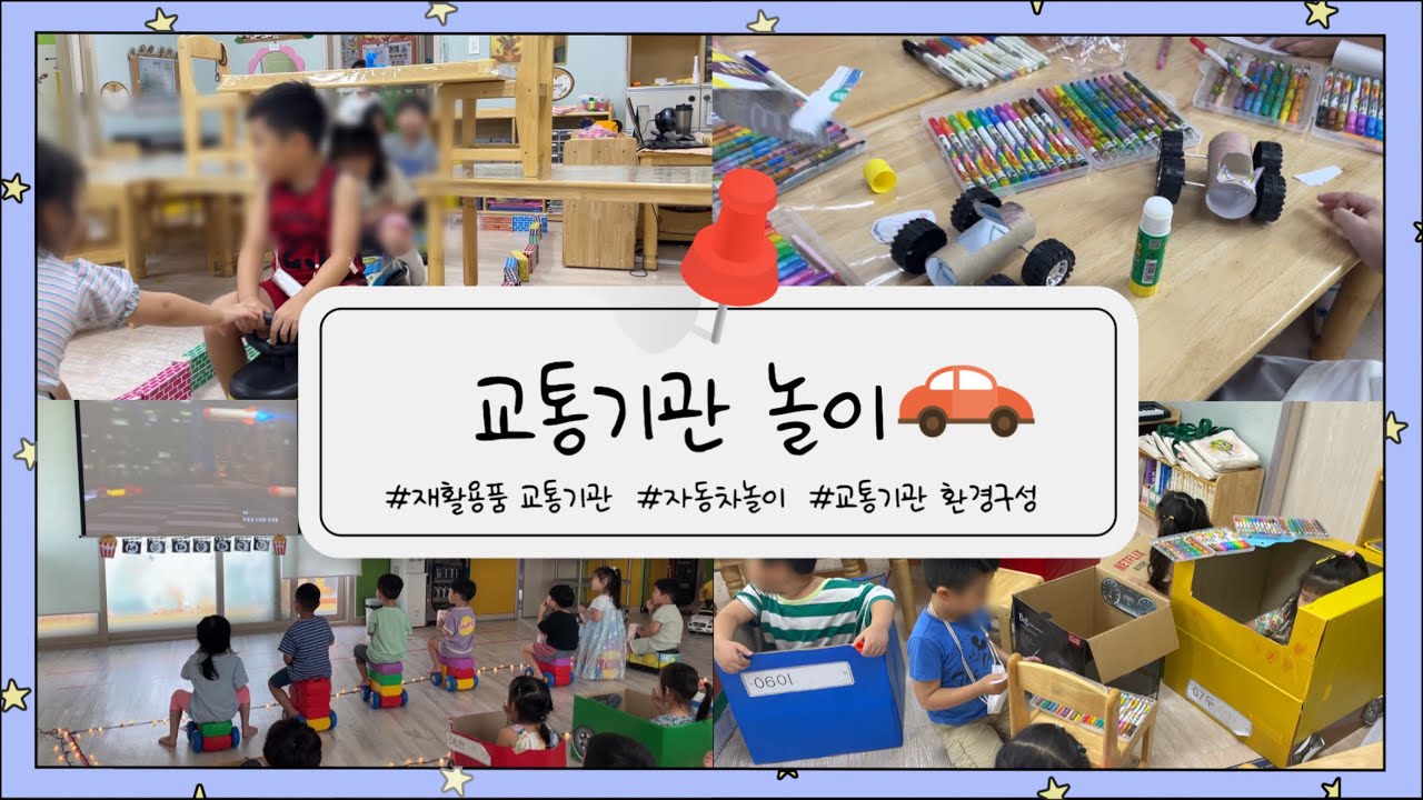 교통기관놀이🚘ㅣ재활용품 교통기관 만들기ㅣ보육교사 브이로그ㅣ놀이중심교육과정ㅣ어린이집 자동차놀이ㅣ운전면허 시험 놀이ㅣ휴지심 자동차ㅣ자동차 극장놀이ㅣ세차장 놀이ㅣ우유팩배