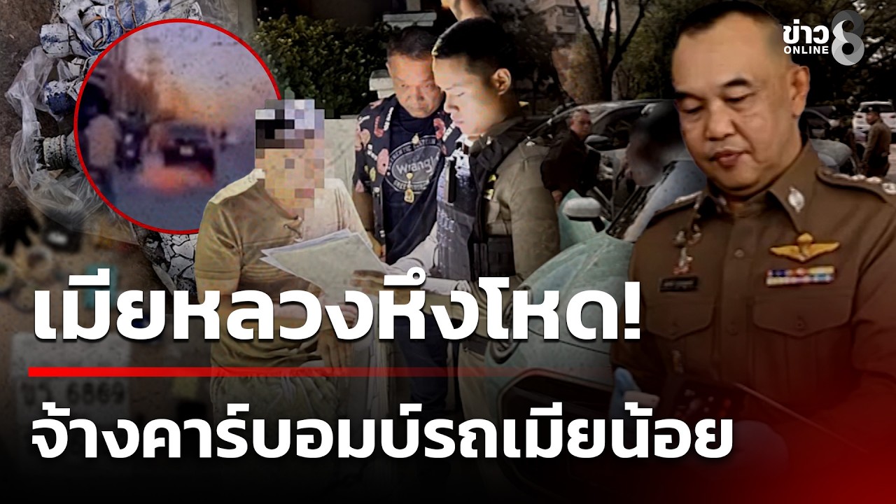 รวบยกแก๊ง! เมียหึงโหดจ้างวานคาร์บอมบ์รถเมียน้อย | 26 ก.พ. 69 | ข่าวใหญ่ช่อง8