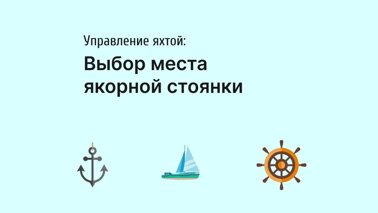 Выбор места якорной стоянки