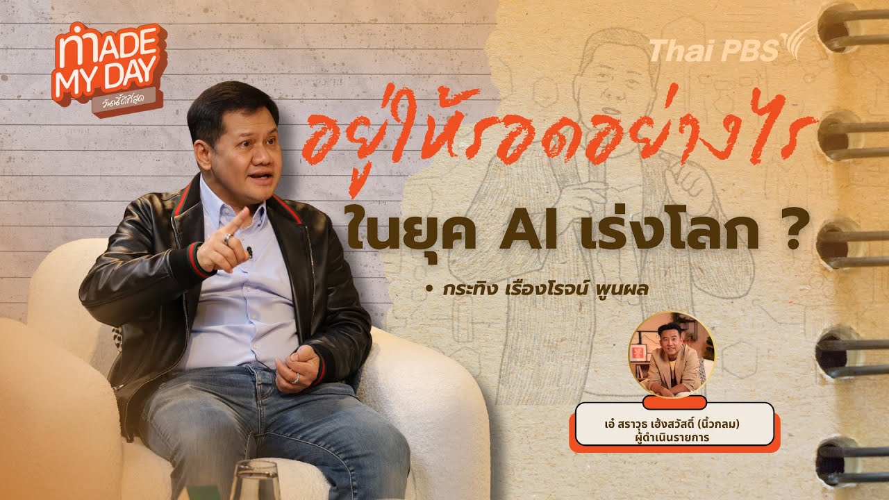 อยู่ให้รอดอย่างไร ในวันที่ AI เร่งโลก ? | Made My Day วันนี้ดีที่สุด