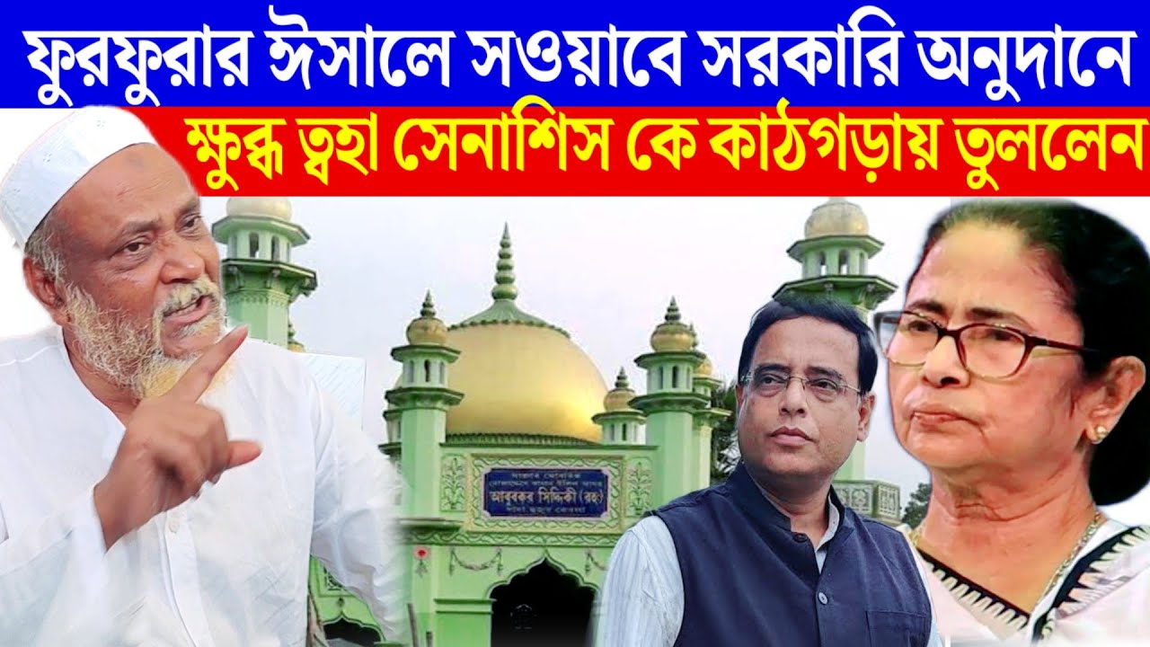 ফুরফুরায় ইসালে সওয়াবে মাত্র ২ কোটি ৪০ লক্ষ  গঙ্গাসাগর মেলায় অনুদান ২ শো কোটি  ৪৪ লক্ষ্য 
